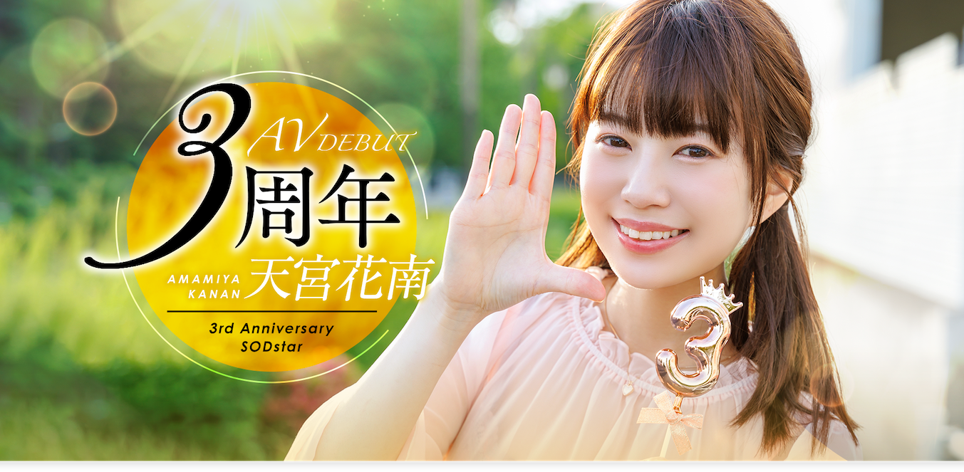 天宮花南(天宫花南)作品START-087发布！出道3周年！解禁超超超超超超超级大混乱！
