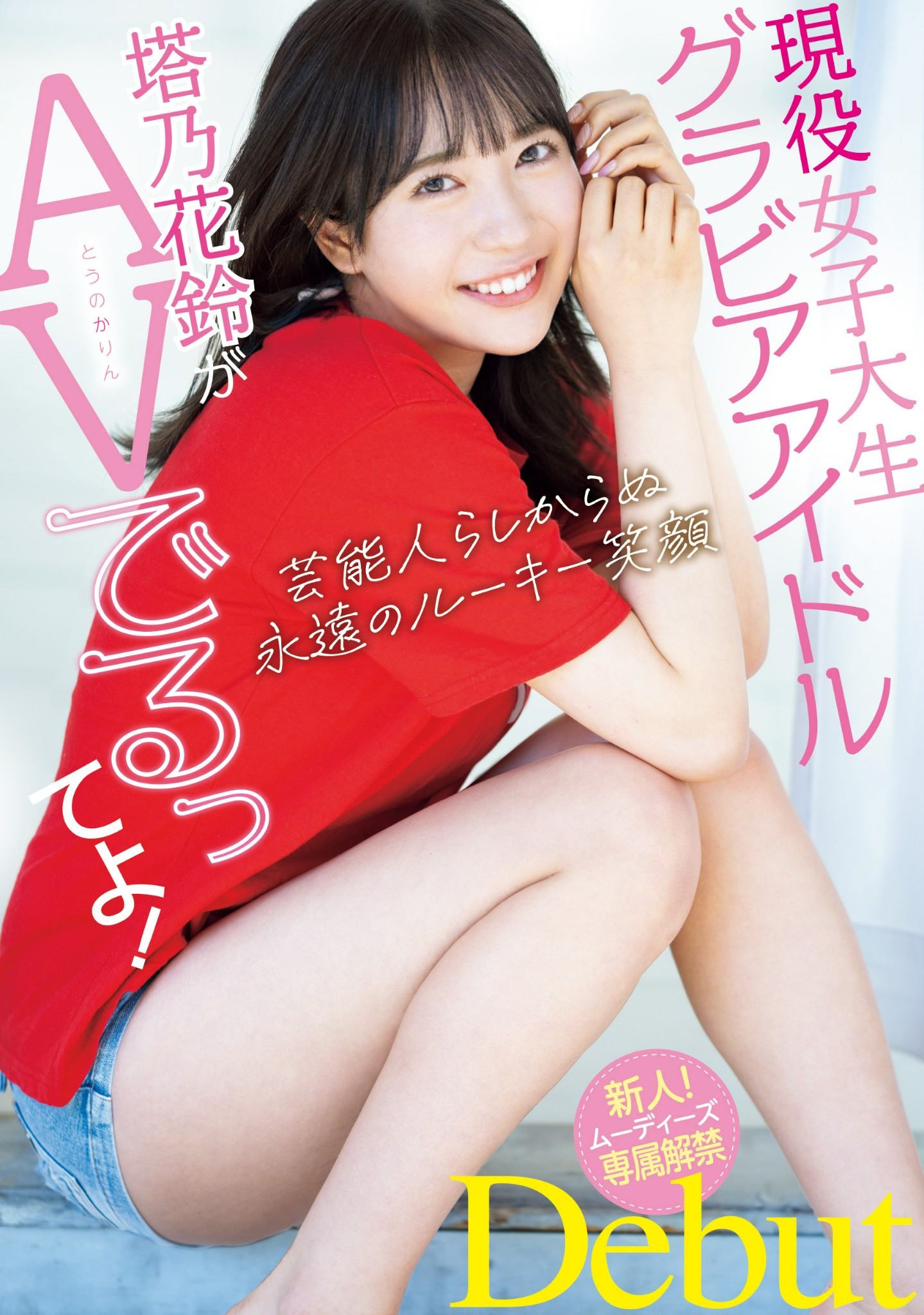 塔乃花鈴(塔乃花铃)出道作品MIDV-797发布！写真偶像下海！优秀的她让吉村卓跑来开箱了！