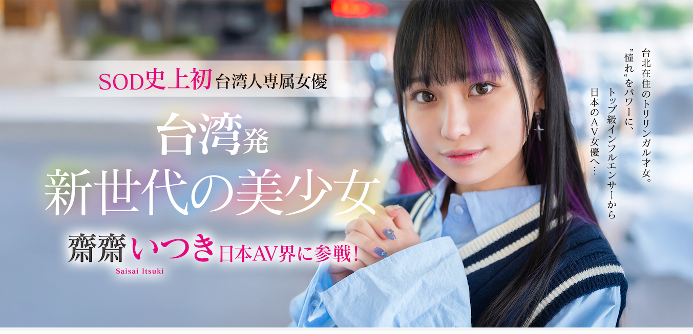 齋齋いつき(斋斋树)出道作品FTAV-013发布！SOD史上第一个中国台湾籍专属女优登场！