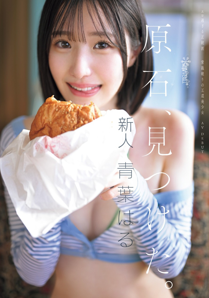 青葉はる(青叶春)出道作品CAWD-838发布！片商kawaii*史上最大反差萌！她是超越常识的王道美少女！-图片1