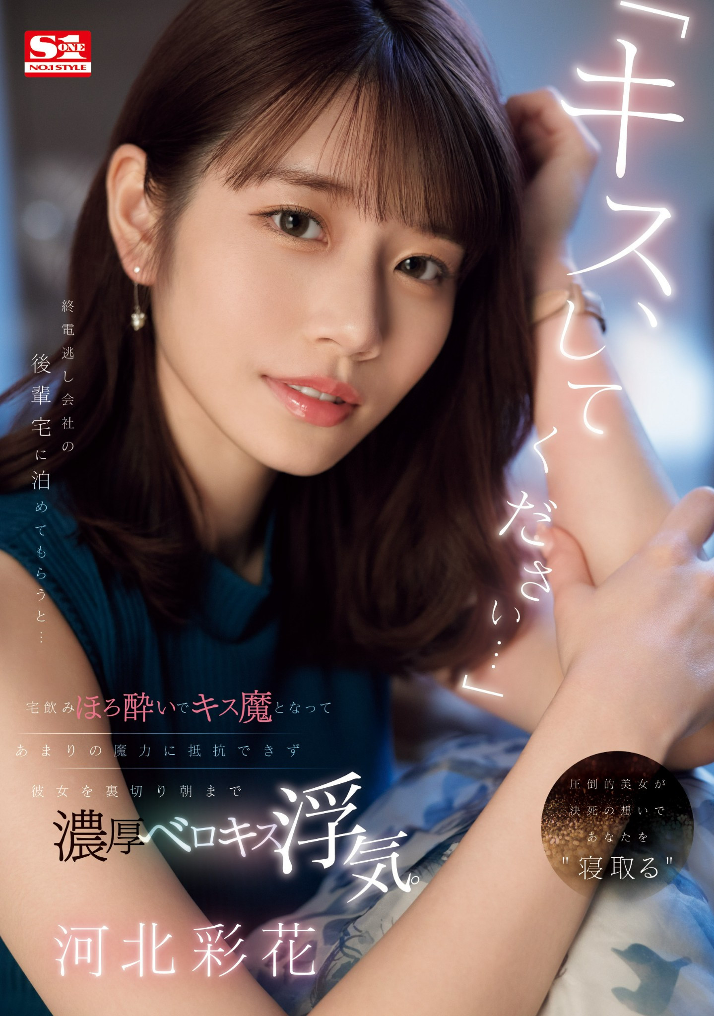 河北彩花作品SONE-266发布！前辈错过最后一班电车……被暗恋他的河北彩花用「那招」征服NTR！