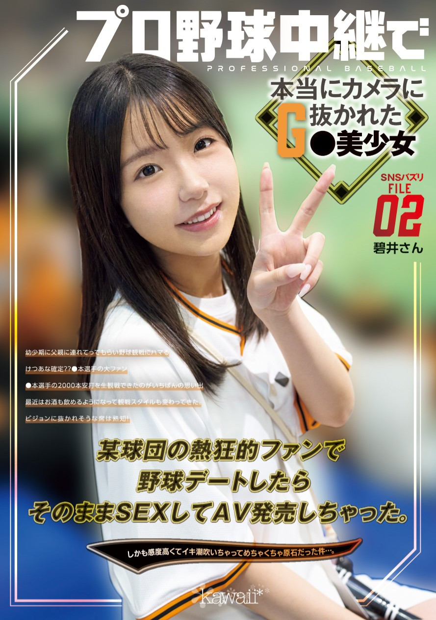 碧井さん(碧井)作品CAWD-824发布！隐姓埋名的强力美少女！巨人球迷的她在延长赛中被男优KO了……
