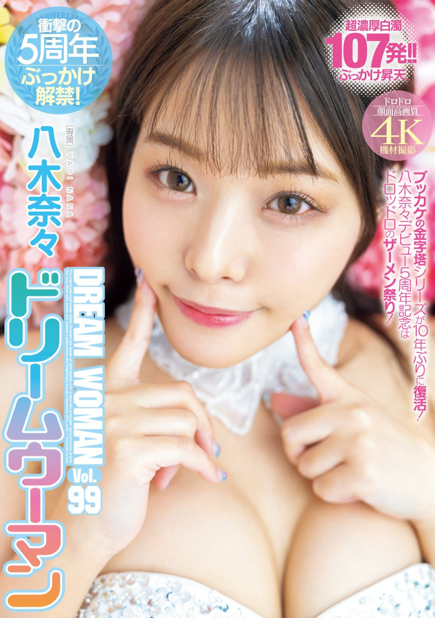 八木奈々(八木奈奈)作品MIDV-954发布！５周年！名作复活解禁！