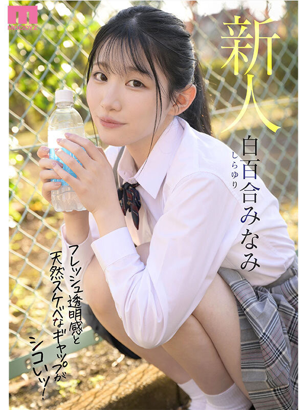 白百合みなみ(白百合美波)出道作品MIFD-603发布！不输晨间剧女主角的美少女！