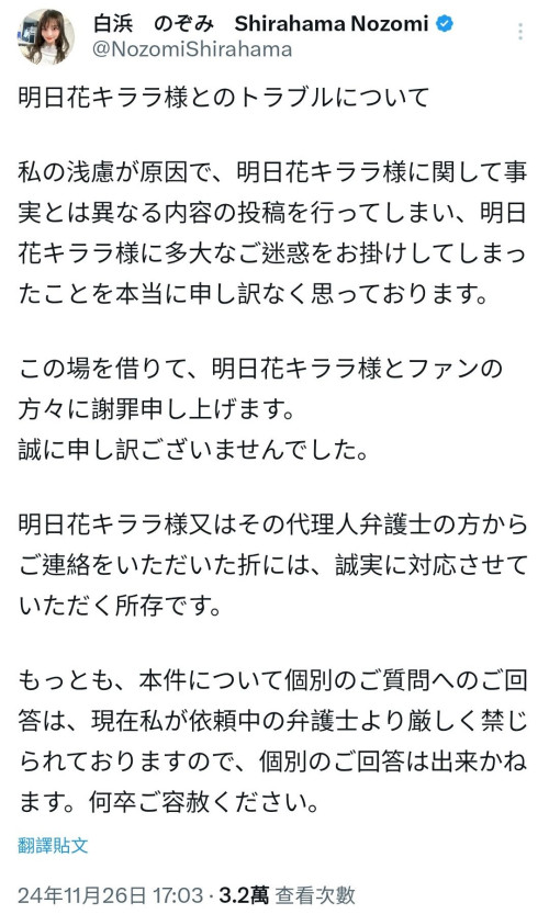 指控明日花キララ(明日花绮罗)诈骗……白浜のぞみ(白滨希)道歉！-图片1