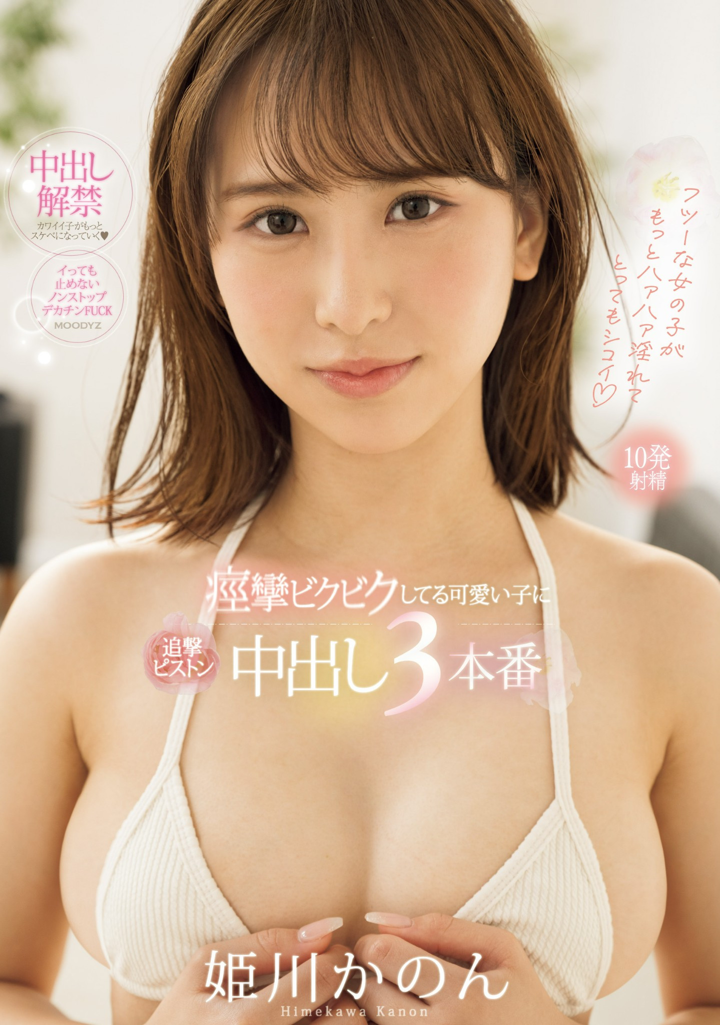 姫川かのん(姬川花音)作品MIFD-490发布！为了买漂亮的衣服……她解禁大混乱！