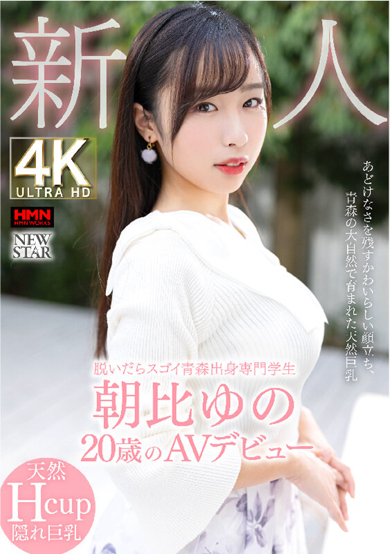 朝比ゆの(朝比由乃)出道作品XOX-013发布！来自青森县的正统派美少女，脱下衣服后「天然H杯」超让人惊艳！