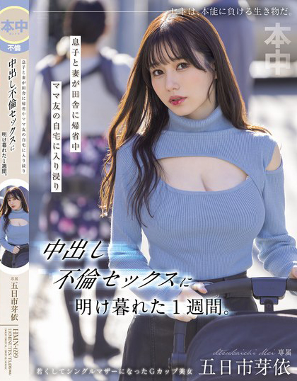 五日市芽依作品HMN-699发布！趁妻儿回老家！整整一周都跟附近太太疯狂出轨内射到天亮-图片1