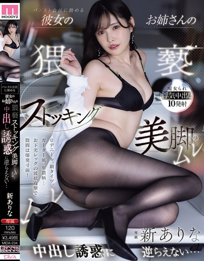 新ありな(新有菜)作品MIDA-234发布！在丝袜公司上班的她！猥亵妹妹男友