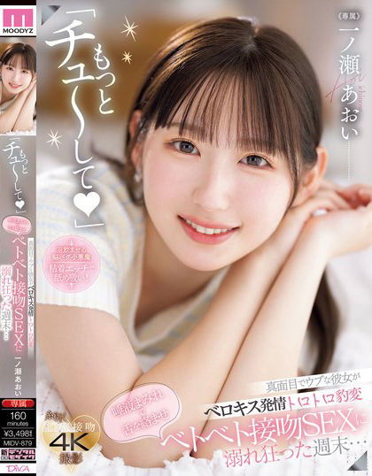 一ノ瀬あおい(一之濑葵)作品MIDV-879发布！正经的女友突然发情态度大转变…