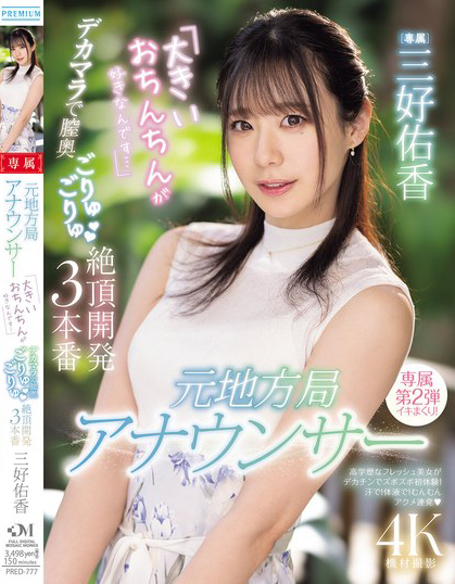 三好佑香作品PRED-777发布！新人主播被巨……绝顶开发了！到处都是比麦克风还大的巨***！-图片1