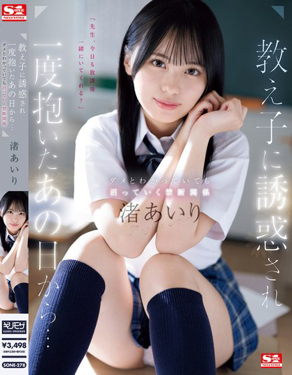 渚あいり(渚爱梨)作品SONE-278发布！沉浸在温柔美少女的胴体当中