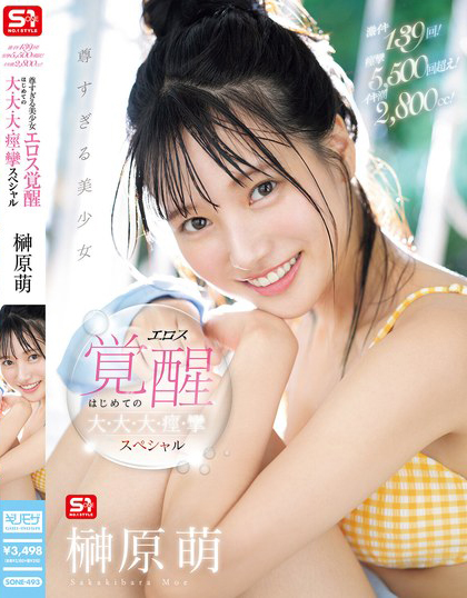 榊原萌作品SONE-493发布！S1超甜美少女的xxoo觉醒，大打桩高潮2800cc！-图片1
