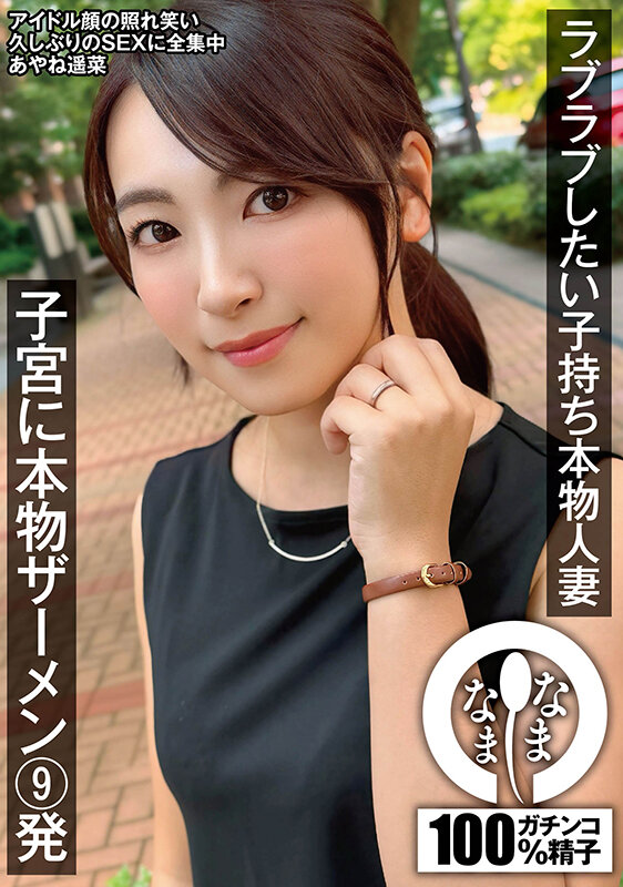 あやね遥菜（彩音遥菜）作品NAMH-026发布，封面及作品信息！