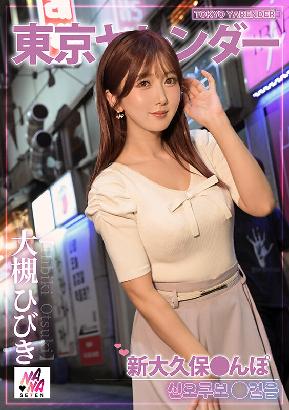 大槻ひびき（大槻响）作品SEVEN-014发布，封面及作品信息！