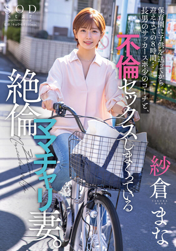 紗倉まな（纱仓真菜）作品SODS-071发布，封面及作品信息！封面