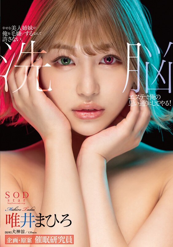 唯井まひろ（唯井真寻）作品SODS-072发布，封面及作品信息！