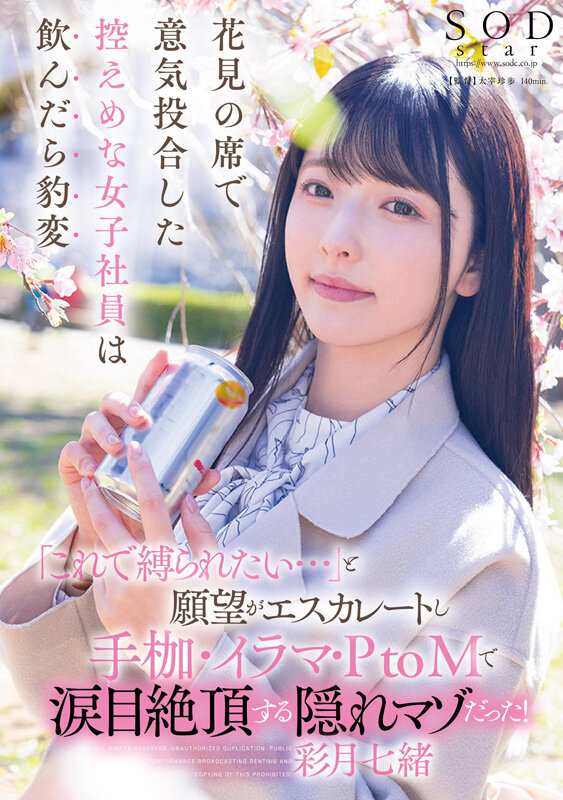 彩月七緒（彩月七绪）作品SODS-074发布，封面及作品信息！