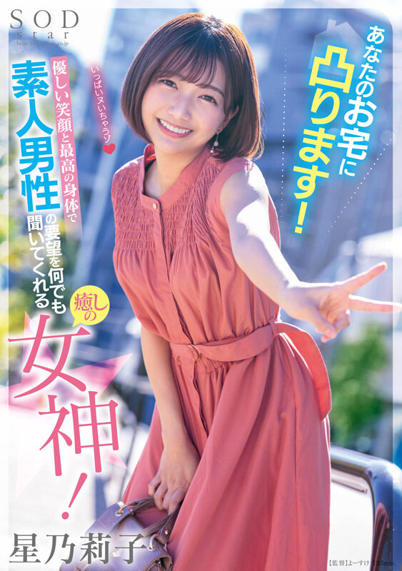 星乃莉子作品SODS-077发布，封面及作品信息！