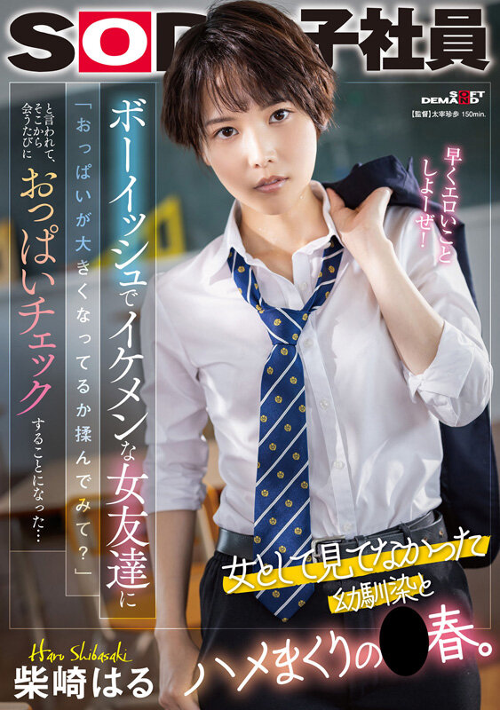 柴崎はる（柴崎春）作品SODS-079发布，封面及作品信息！