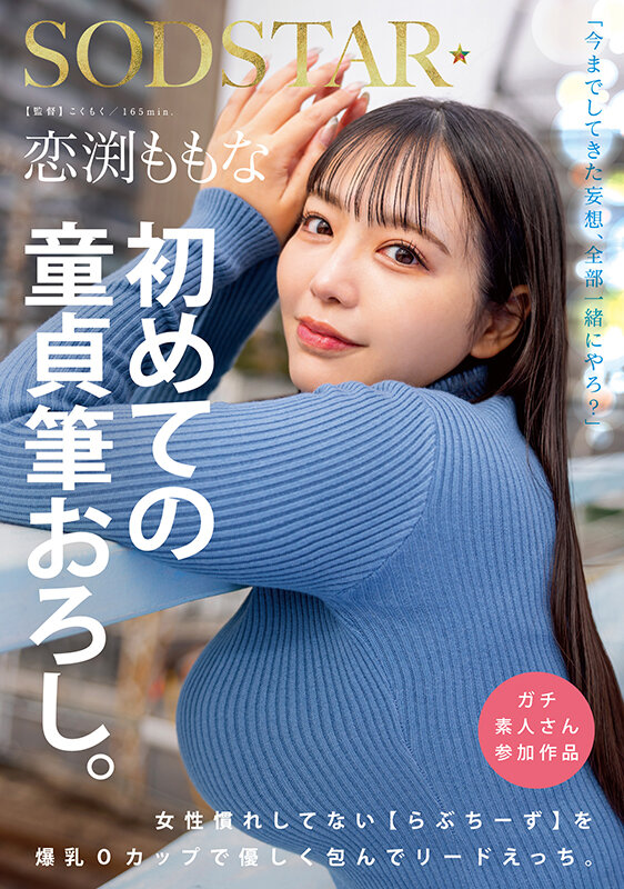 恋渕ももな（恋渕桃菜）作品START-329发布，封面及作品信息！