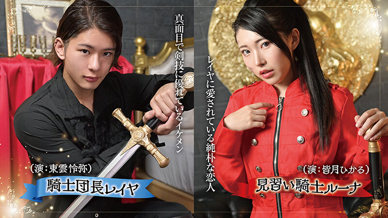 皆月ひかる（皆月光），東雲怜弥，共演作品TLDC-025发布，封面及作品信息！封面