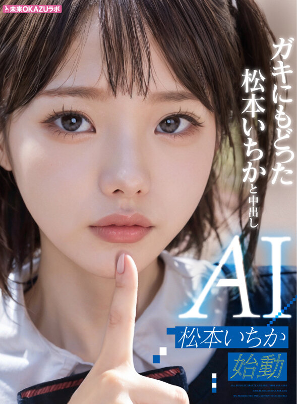 松本いちか（松本一香）作品AILB-009发布，封面及作品信息！封面