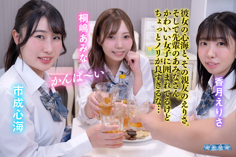 市成心海，香月えりさ，桐嶋あみな，共演作品AQUCO-079发布，封面及作品信息！