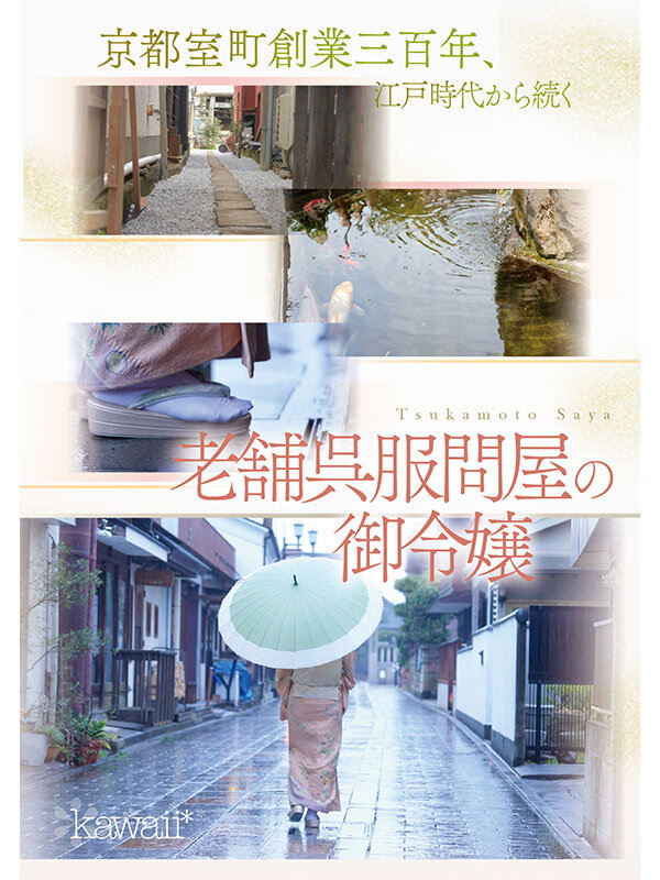 塚本さや（塚本沙耶）作品CAWD-866发布，封面及作品信息！