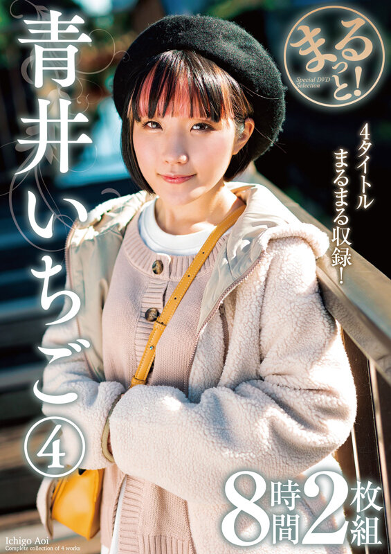 青井いちご作品ZMAR-145发布，封面及作品信息！封面