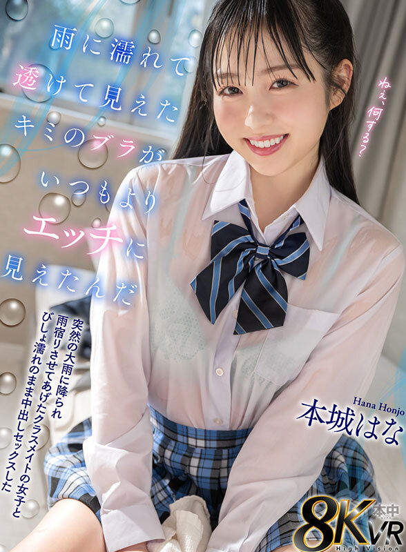 本城はな（本城花）作品HNVR-164发布，封面及作品信息！