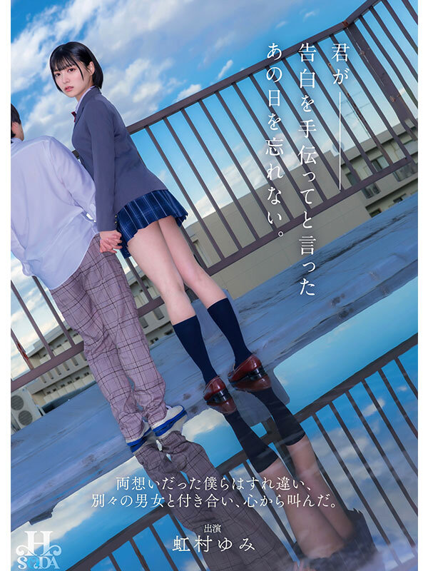 虹村ゆみ（虹村由美）作品HSODA-073发布，封面及作品信息！