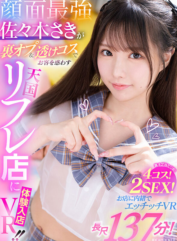 佐々木さき（佐佐木纱希）作品IPVR-308发布，封面及作品信息！