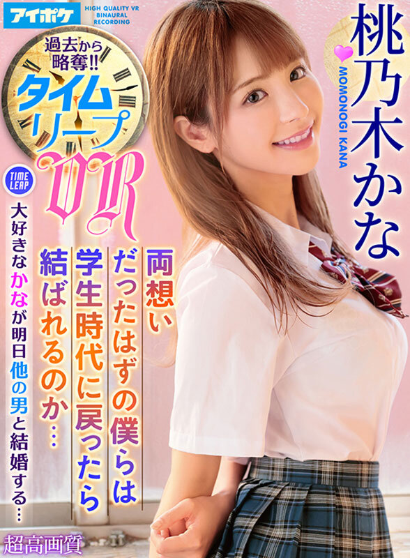 桃乃木かな（桃乃木香奈）作品IPVR-341发布，封面及作品信息！