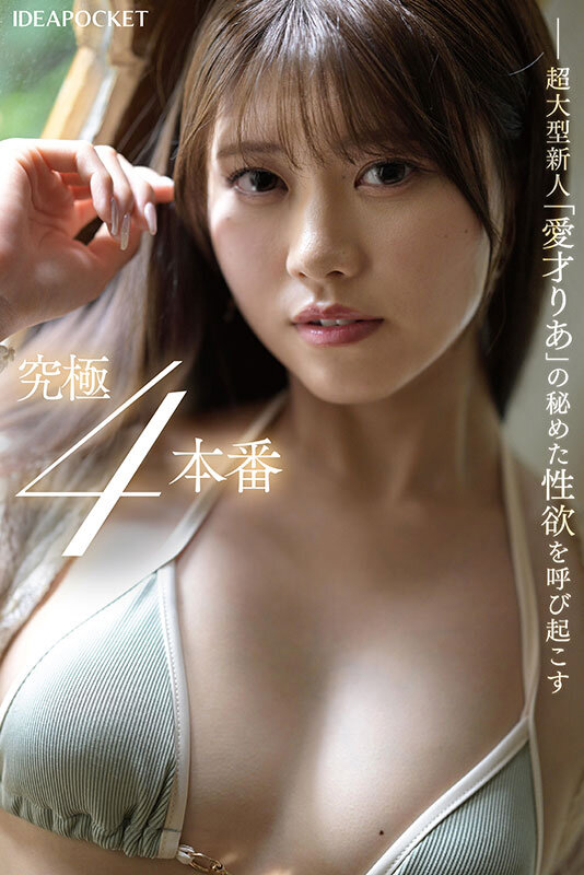 愛才りあ（爱才莉亚）作品IPZZ-497发布，封面及作品信息！