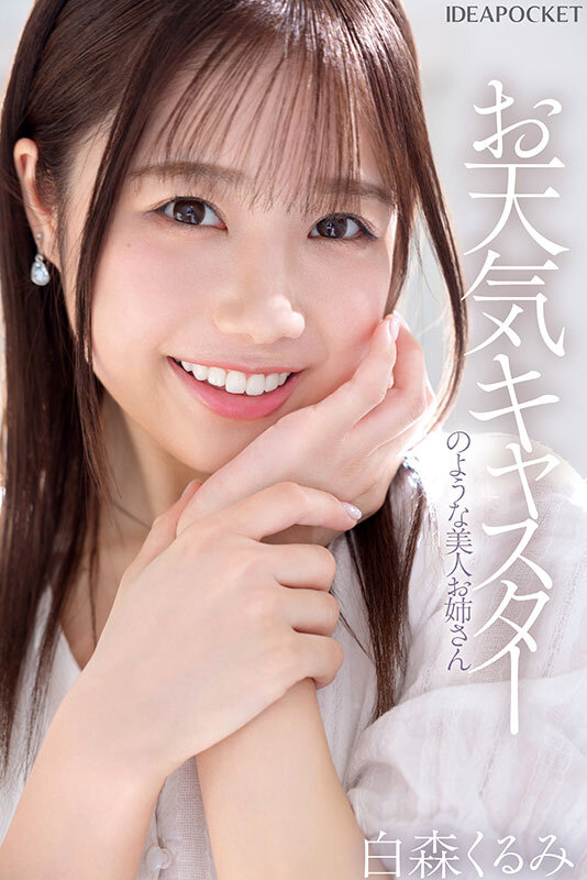 白森くるみ（白森胡桃）作品IPZZ-592发布，封面及作品信息！