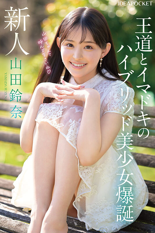 山田鈴奈（山田铃奈）作品IPZZ-610发布，封面及作品信息！