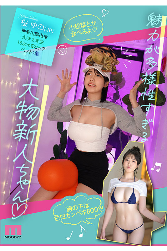 桜ゆの（樱柚乃）作品MIDA-015发布，封面及作品信息！