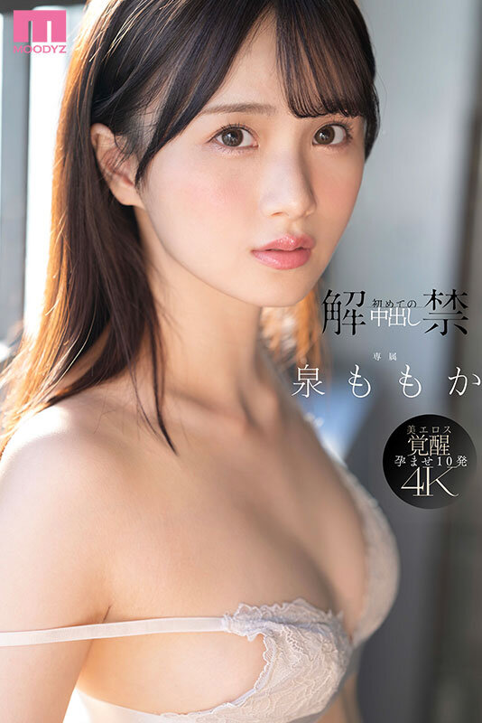 泉ももか（泉百华）作品MIDA-164发布，封面及作品信息！