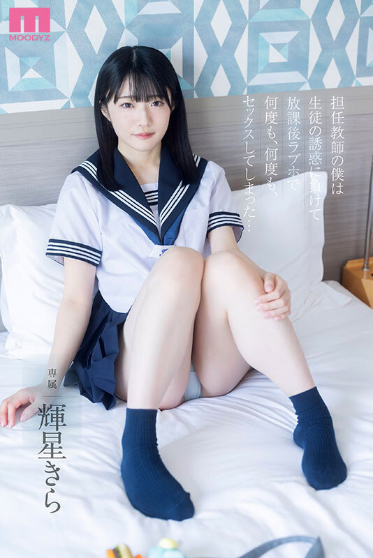 輝星きら（辉星绮罗）作品MIDA-344发布，封面及作品信息！