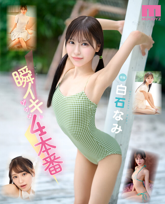 白石なみ（白石奈美）作品MIDA-435发布，封面及作品信息！