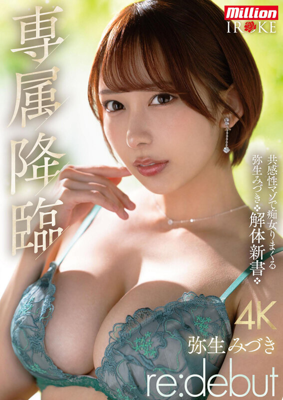弥生みづき（弥生美月）作品MKMP-676发布，封面及作品信息！