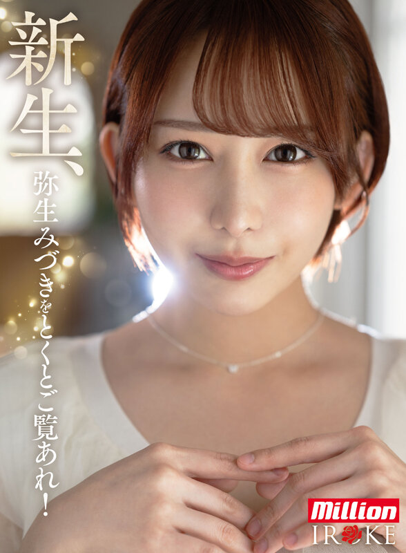 弥生みづき（弥生美月）作品MKMP-676发布，封面及作品信息！