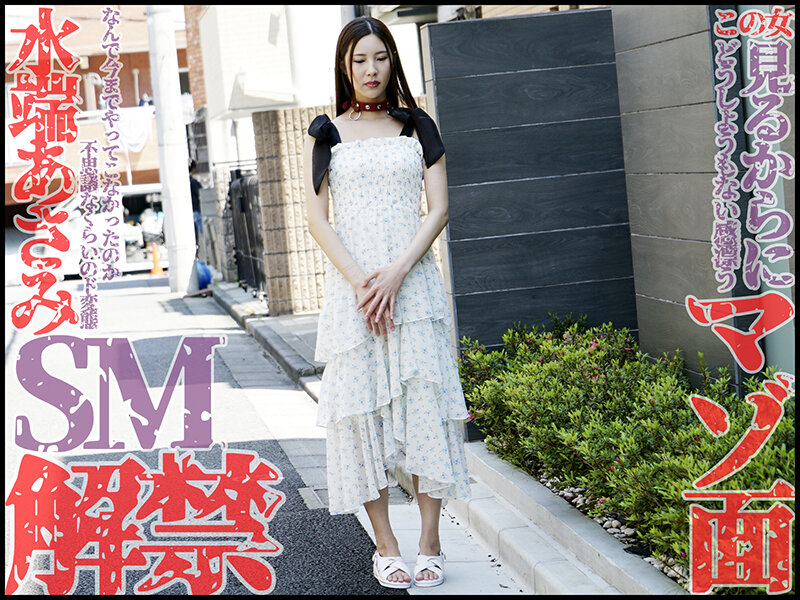 水端あさみ（水端麻美）作品MVG-139发布，封面及作品信息！封面