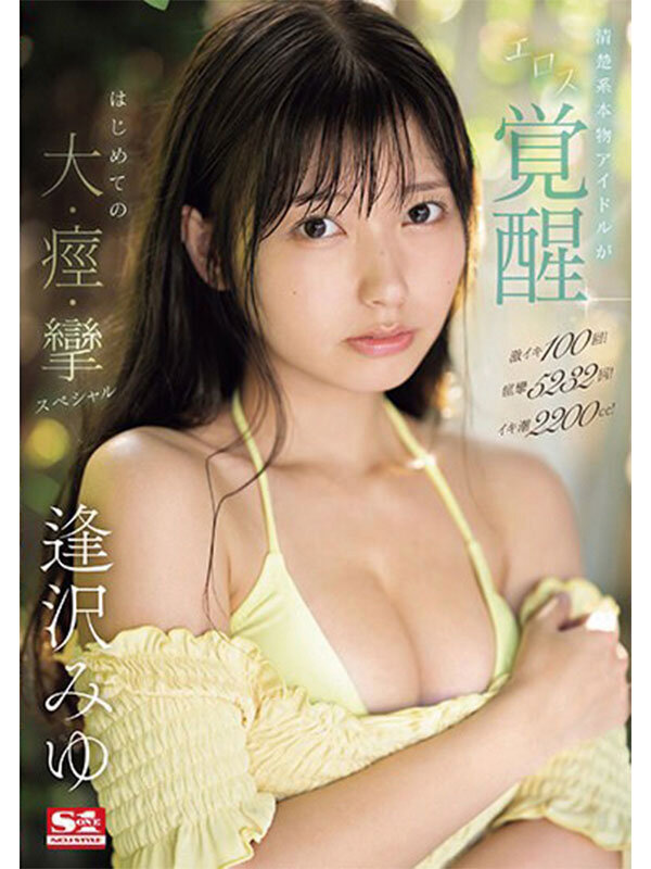 逢沢みゆ（逢泽美优）作品OFJE-504发布，封面及作品信息！