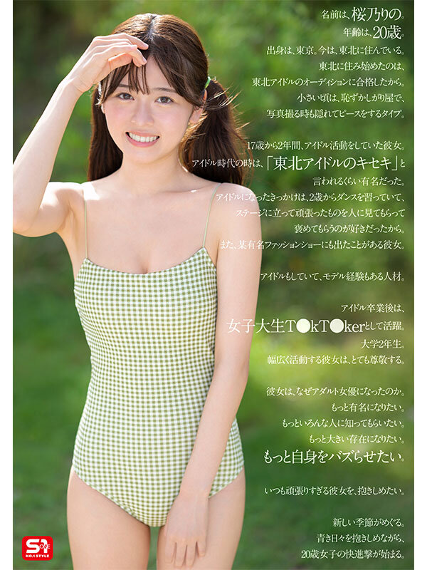 桜乃りの（樱乃莉乃）作品SONE-662发布，封面及作品信息！