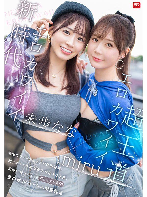 未歩なな（未步奈奈），miru（坂道美琉），共演作品SONE-665发布，封面及作品信息！