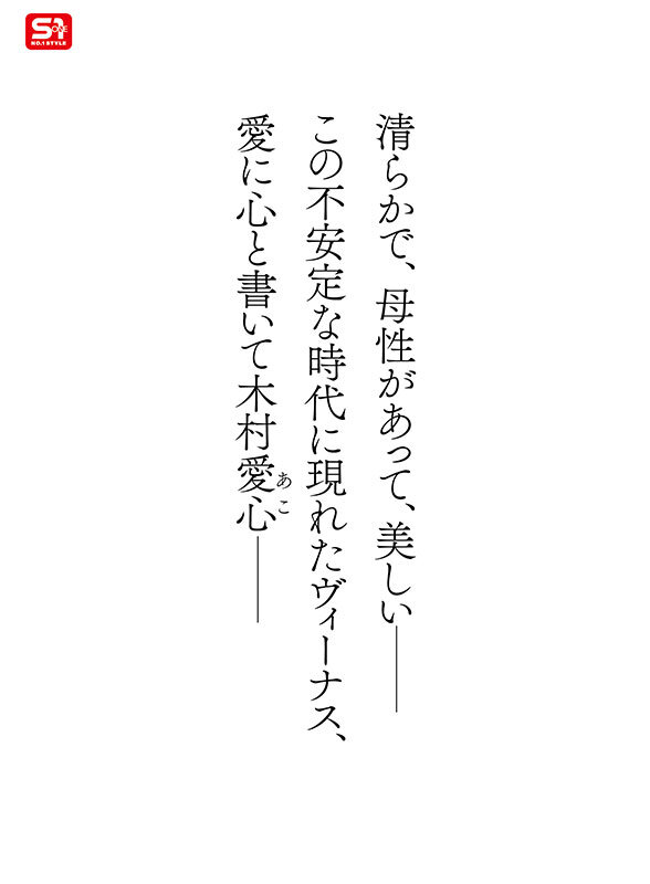木村愛心（木村爱心）作品SONE-783发布，封面及作品信息！
