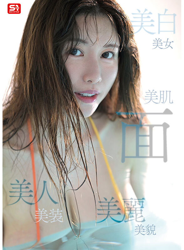 木村愛心（木村爱心）作品SONE-783发布，封面及作品信息！