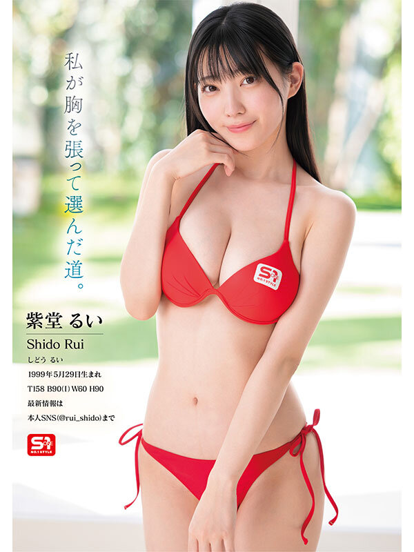 紫堂るい（紫堂留衣）作品SONE-870发布，封面及作品信息！